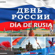 El 12 de junio en Rusia se celebra la fiesta nacional del país, "El Día de Rusia"
